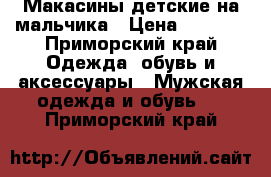 Макасины детские на мальчика › Цена ­ 1 600 - Приморский край Одежда, обувь и аксессуары » Мужская одежда и обувь   . Приморский край